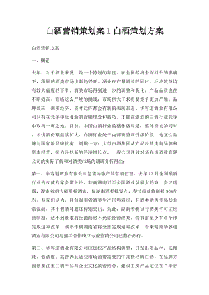 白酒营销策划案1白酒策划方案.docx