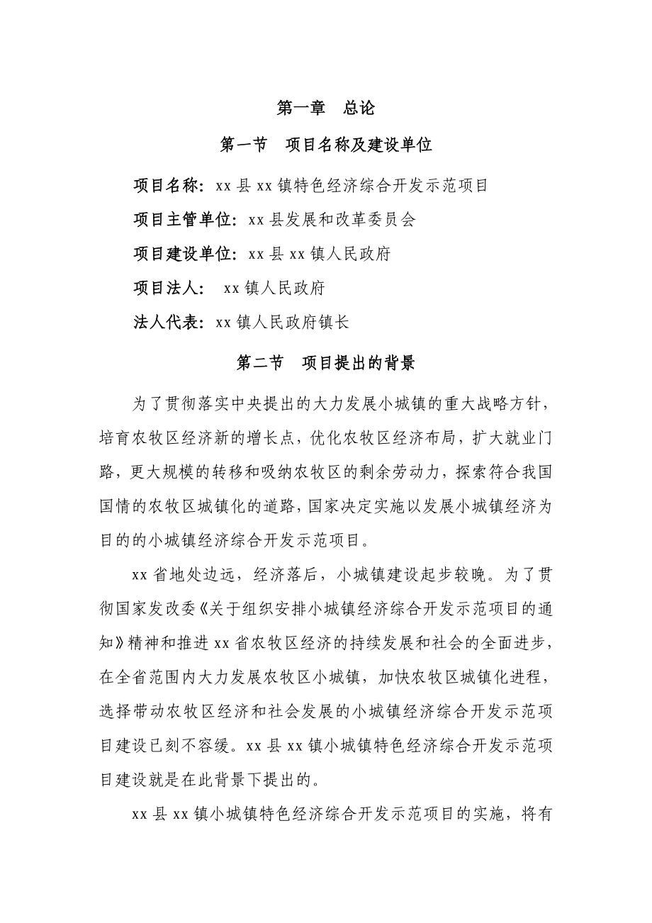 xx镇特色经济综合开发示范项目可研报告.doc_第1页