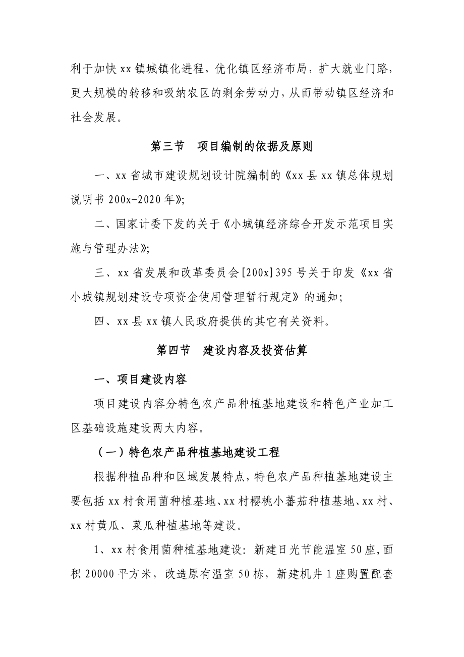 xx镇特色经济综合开发示范项目可研报告.doc_第2页