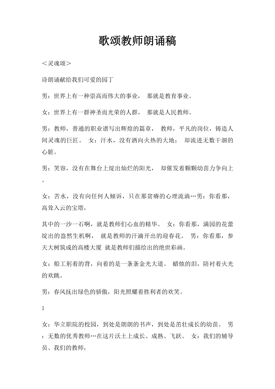 歌颂教师朗诵稿.docx_第1页