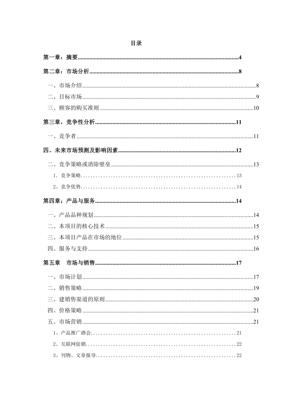 XXX医疗信息科技公司商业计划书.doc_第2页