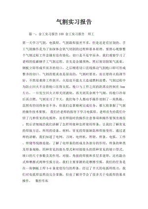 气割实习报告.docx