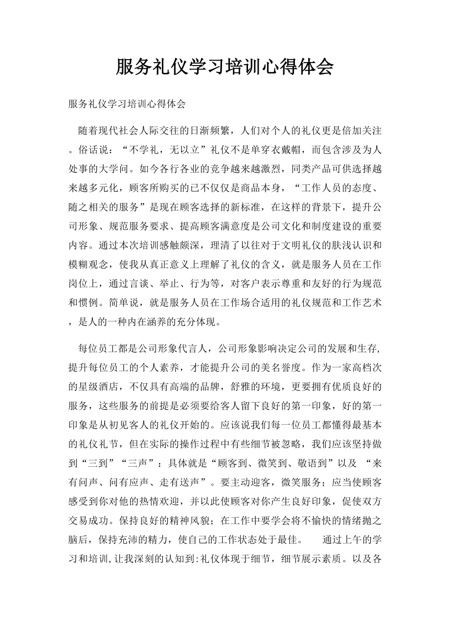 服务礼仪学习培训心得体会.docx_第1页