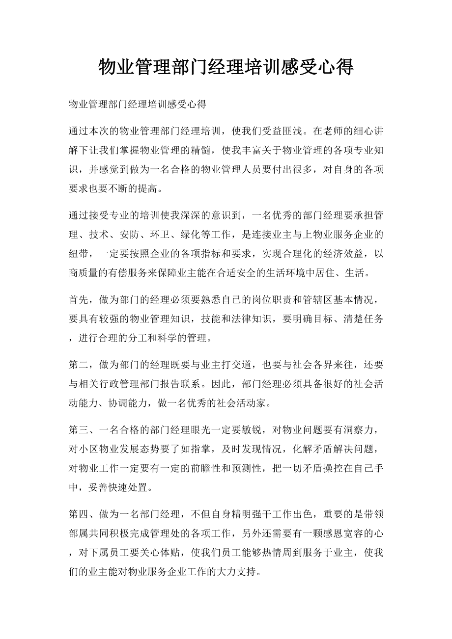 物业管理部门经理培训感受心得.docx_第1页