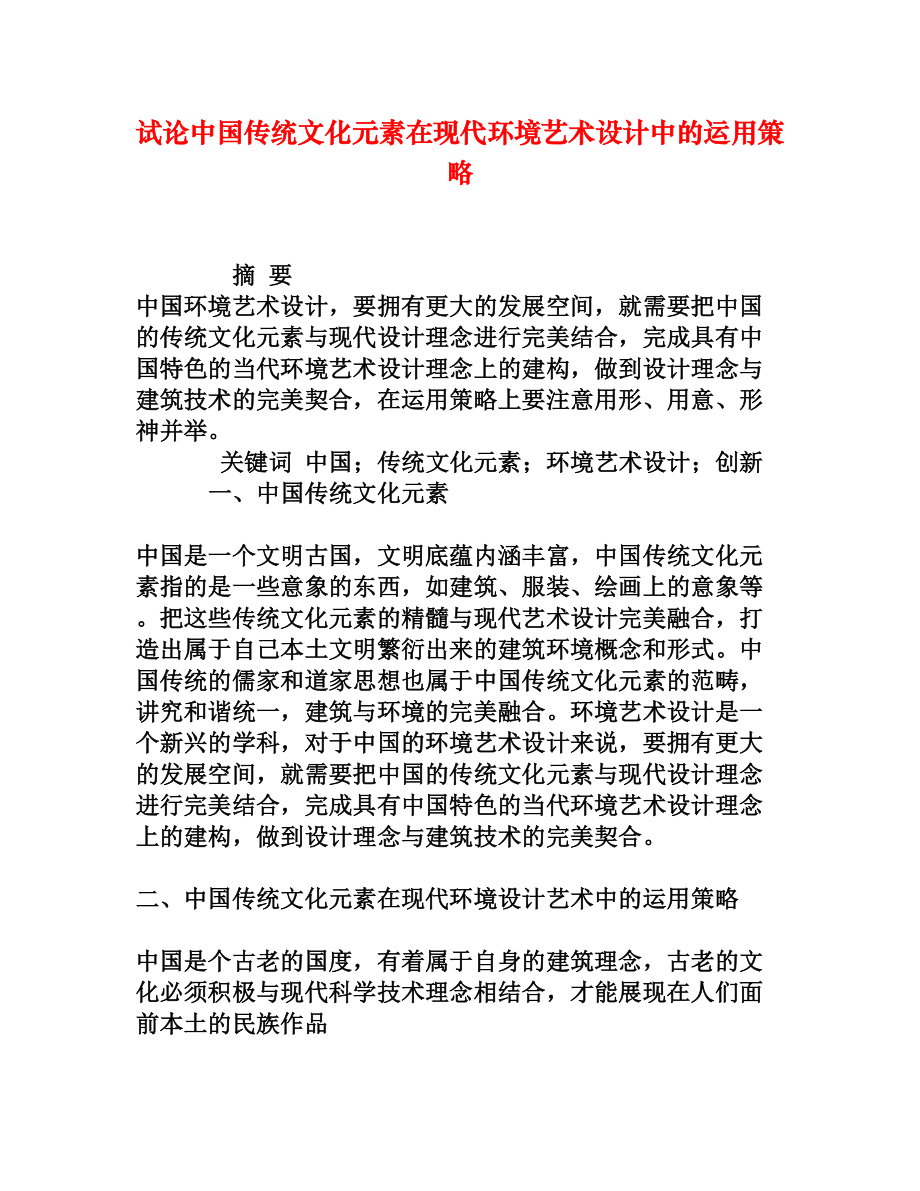 试论中国传统文化元素在现代环境艺术设计中的运用策略.doc_第1页