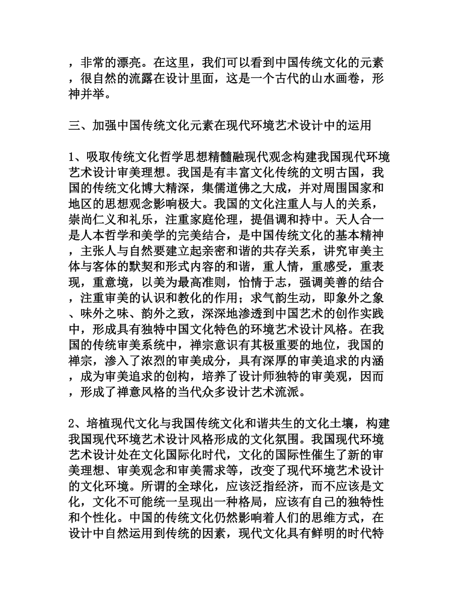 试论中国传统文化元素在现代环境艺术设计中的运用策略.doc_第3页