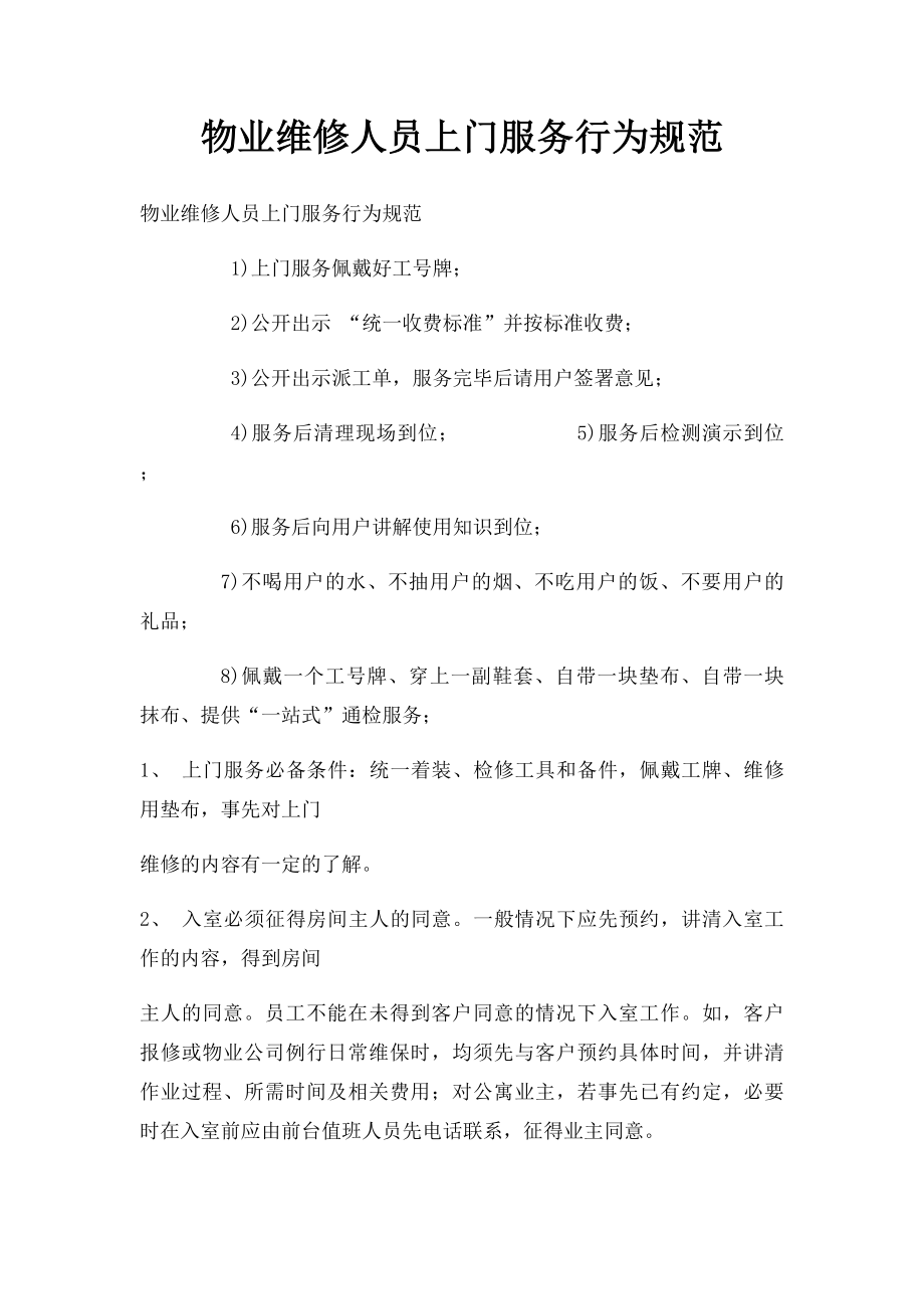 物业维修人员上门服务行为规范(1).docx_第1页