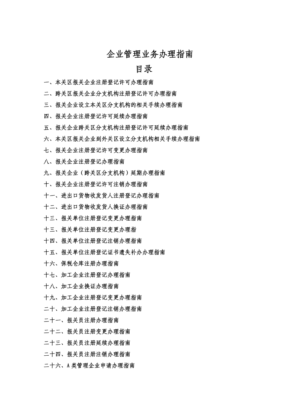 企管政务公开办事指南.doc_第1页