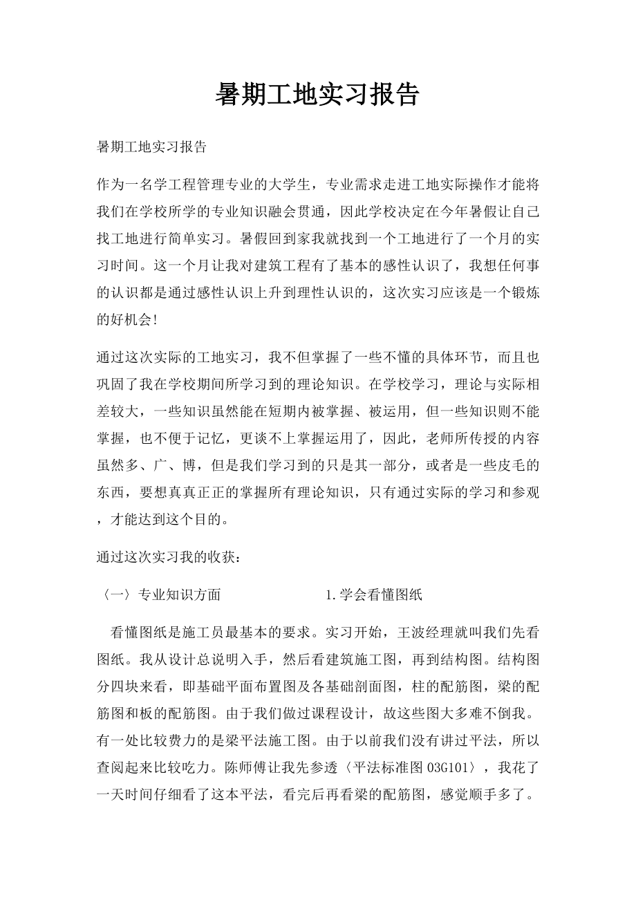 暑期工地实习报告.docx_第1页