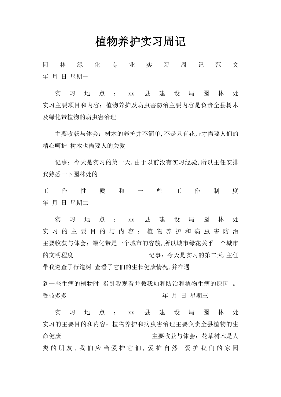 植物养护实习周记.docx_第1页