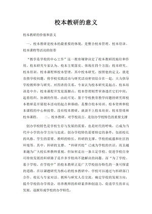 校本教研的意义.docx