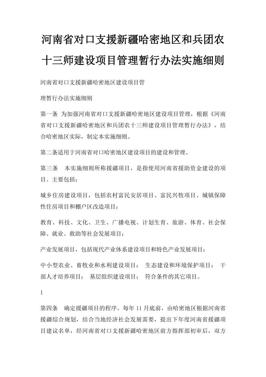 河南省对口支援新疆哈密地区和兵团农十三师建设项目管理暂行办法实施细则.docx_第1页