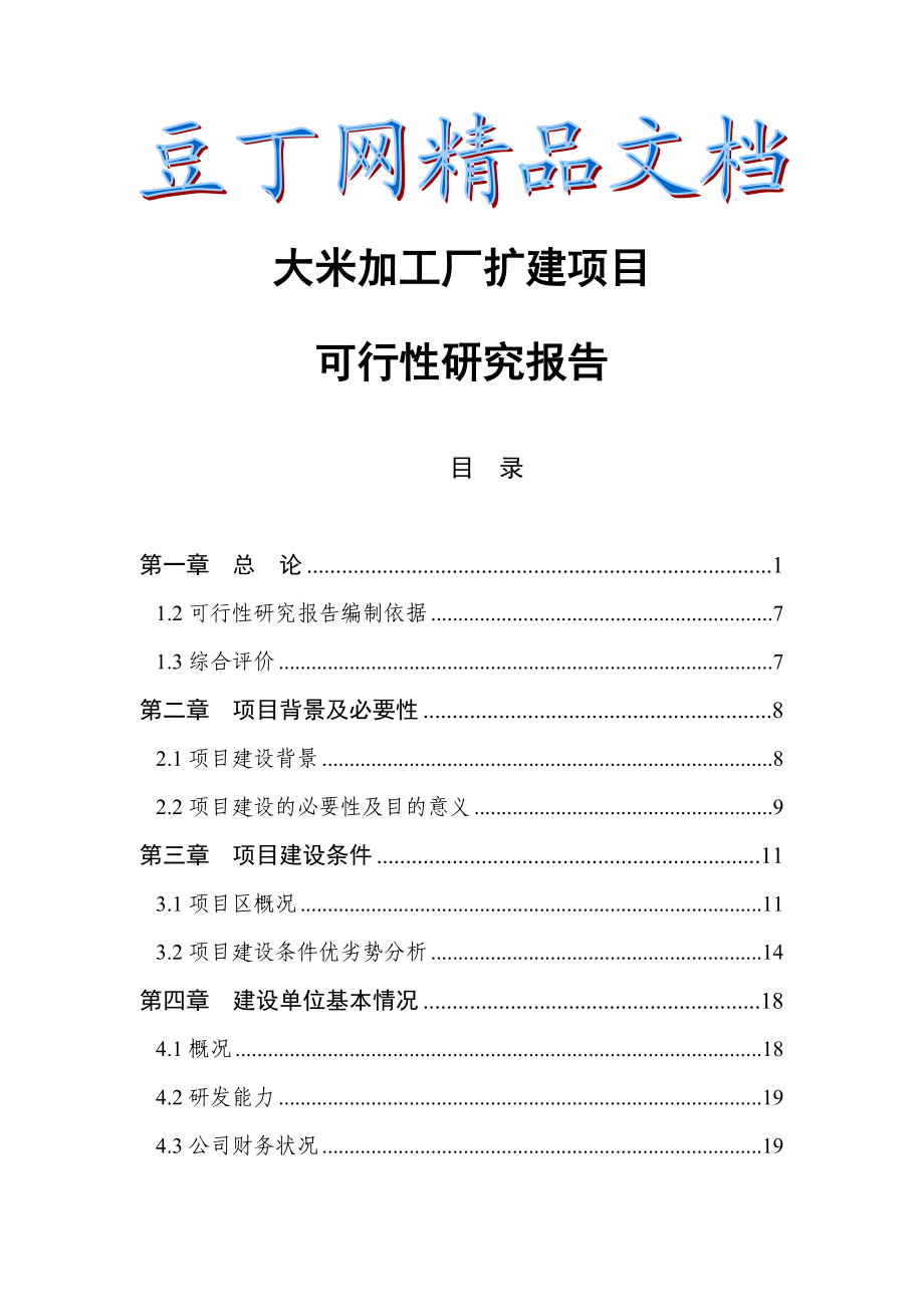 大米加工厂扩建项目可行性研究报告(53P)2.doc_第1页