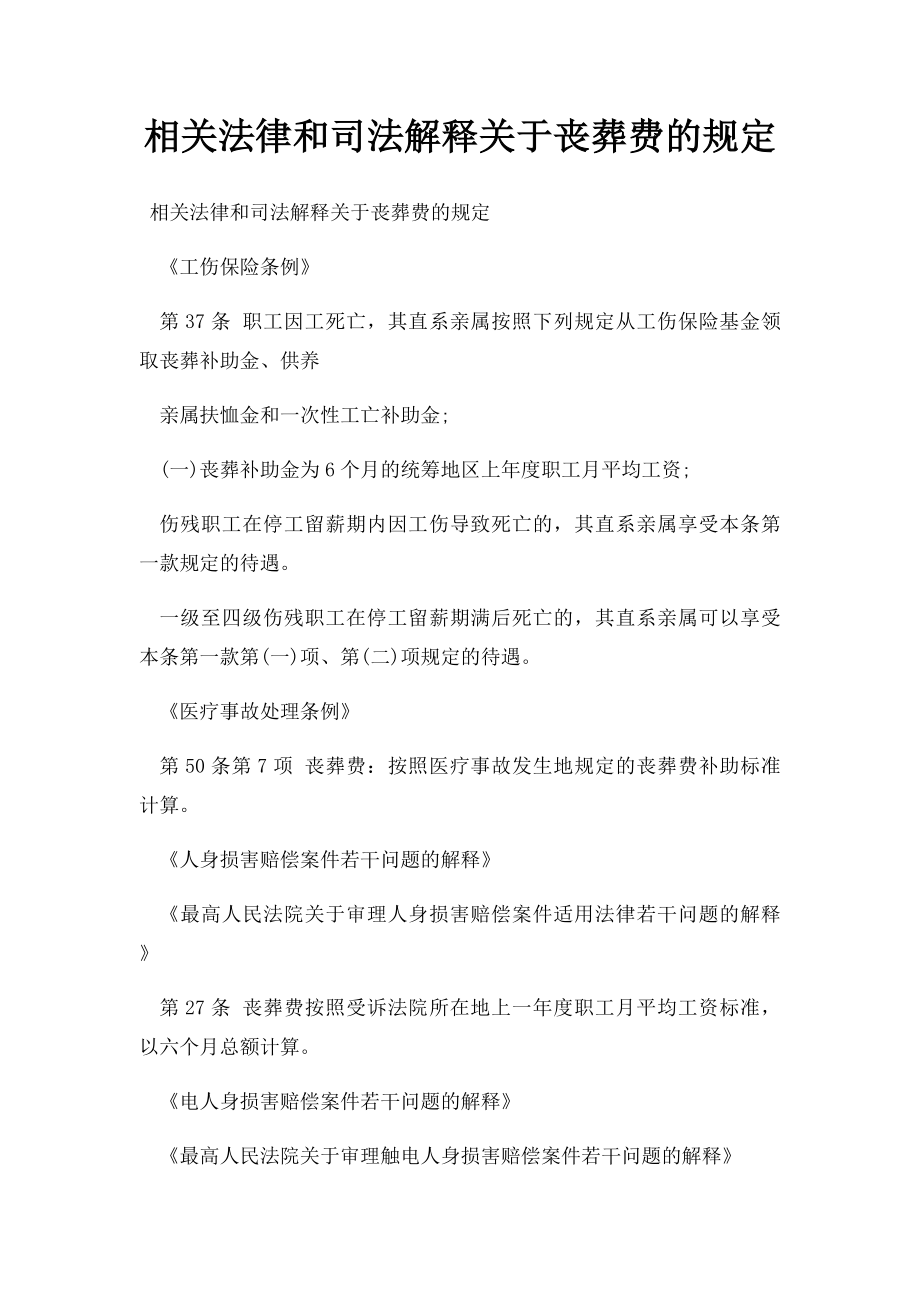 相关法律和司法解释关于丧葬费的规定.docx_第1页