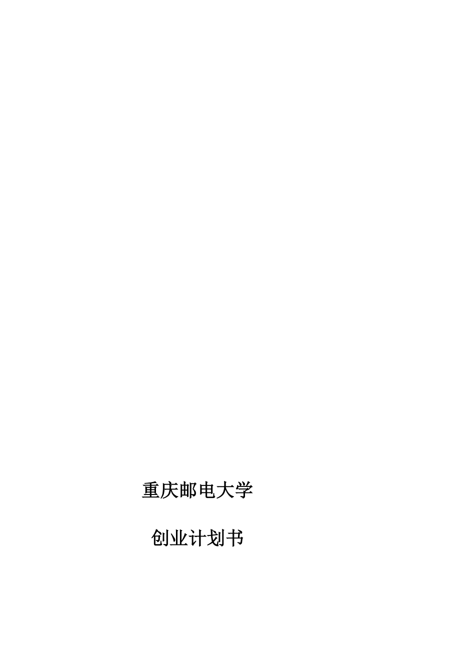 创业计划书 咖啡书店[资料].doc_第1页