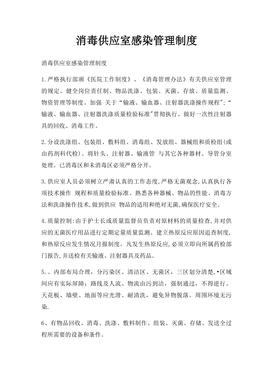 消毒供应室感染管理制度.docx_第1页