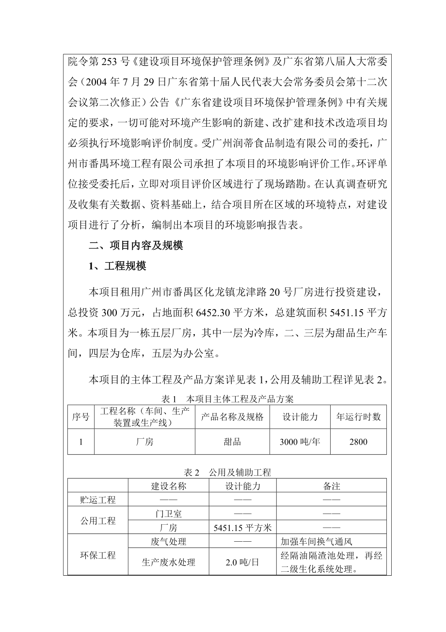 广州润蒂食品制造有限公司加工甜品3000吨建设项目建设项目环境影响报告表 .doc_第3页