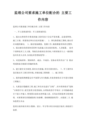 监理公司要求施工单位配合的 主要工作内容.docx