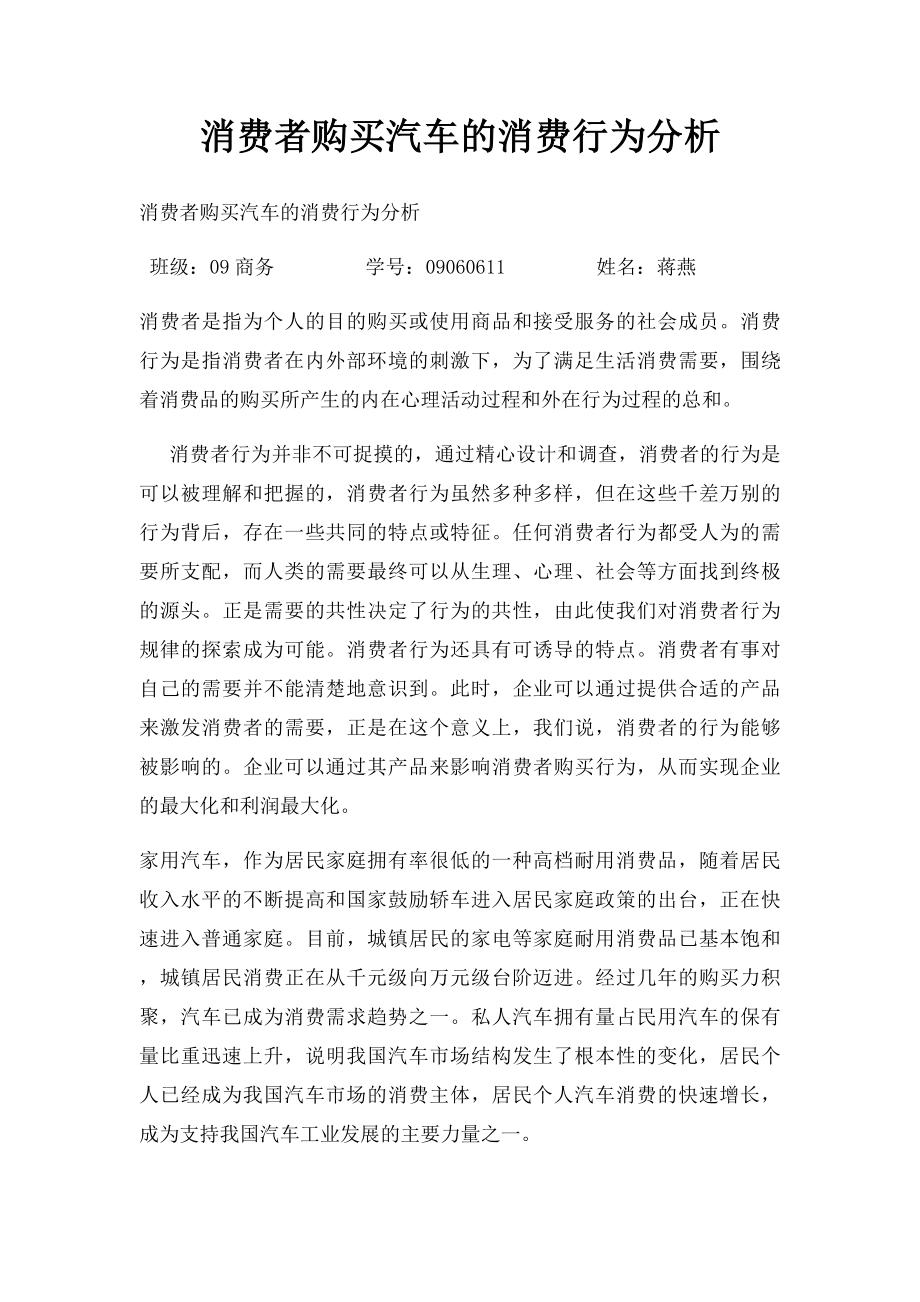 消费者购买汽车的消费行为分析.docx_第1页