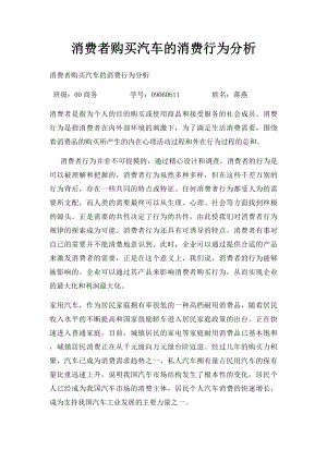 消费者购买汽车的消费行为分析.docx