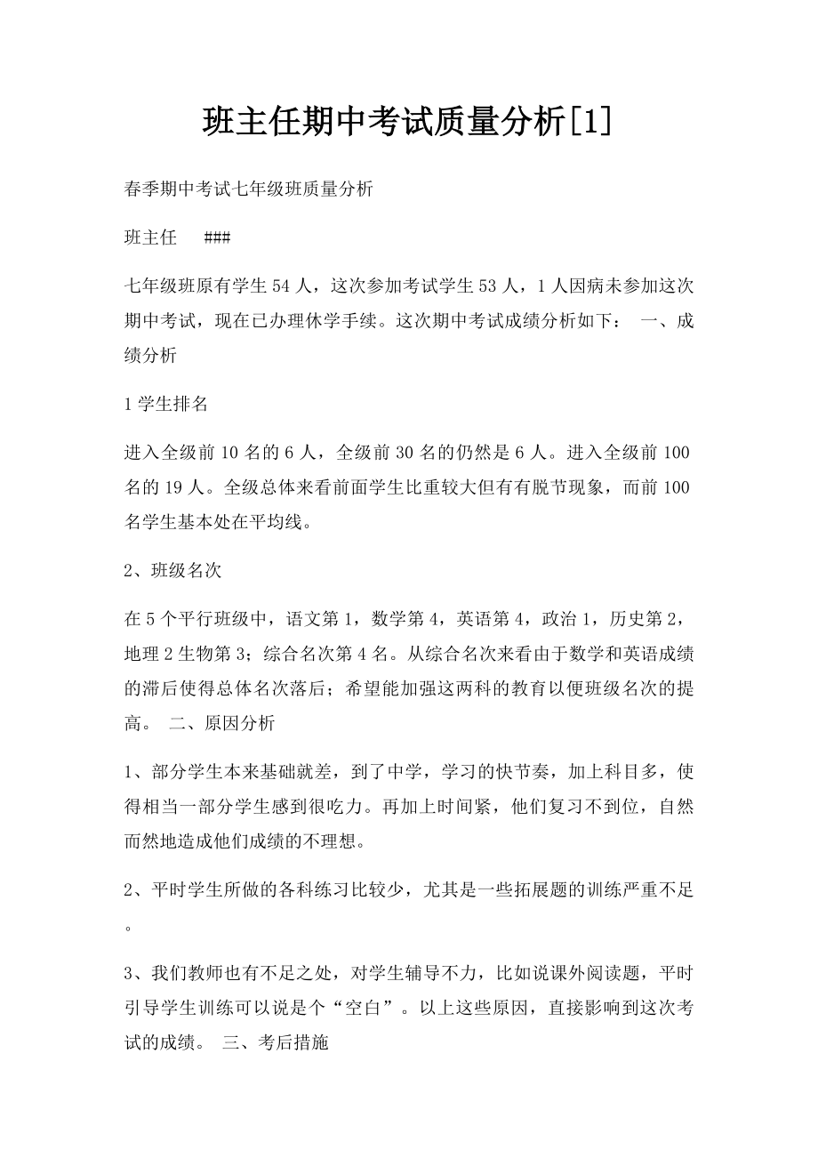 班主任期中考试质量分析[1].docx_第1页