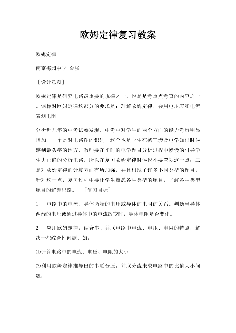 欧姆定律复习教案.docx_第1页