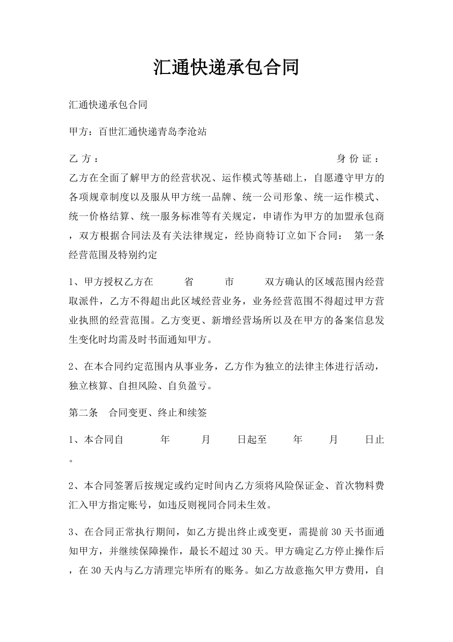 汇通快递承包合同.docx_第1页