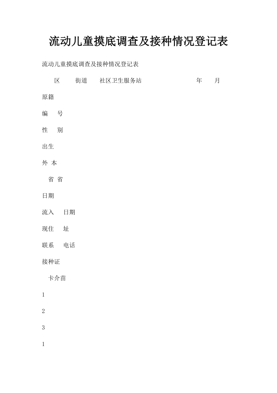 流动儿童摸底调查及接种情况登记表.docx_第1页