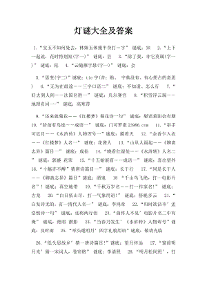 灯谜大全及答案.docx