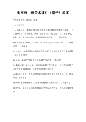 朱双燕中班美术课件《帽子》教案.docx