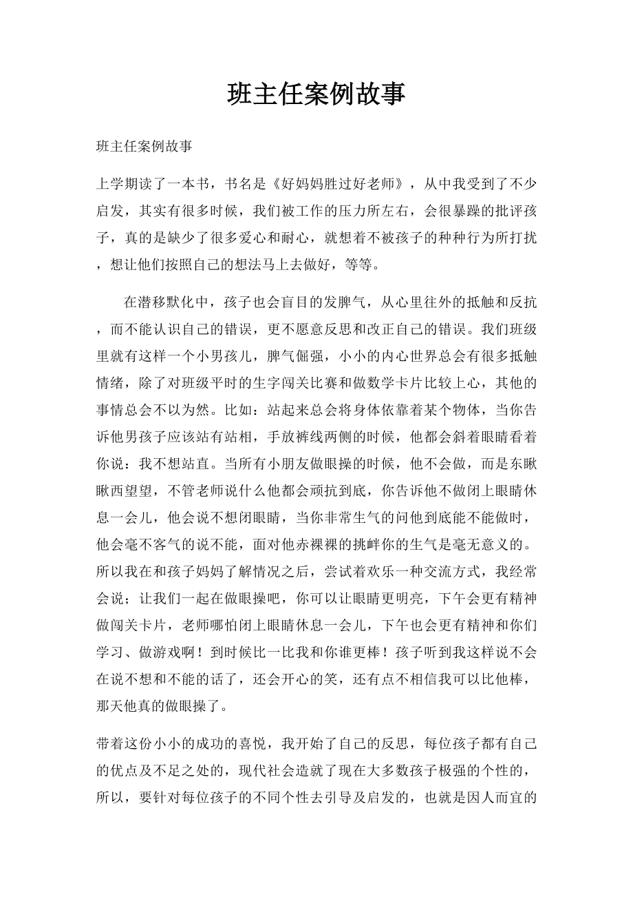 班主任案例故事.docx_第1页