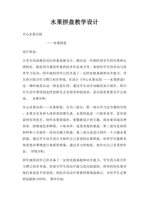 水果拼盘教学设计(2).docx