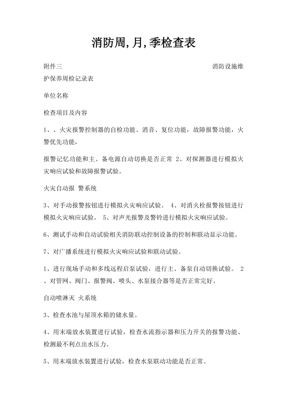 消防周,月,季检查表.docx_第1页