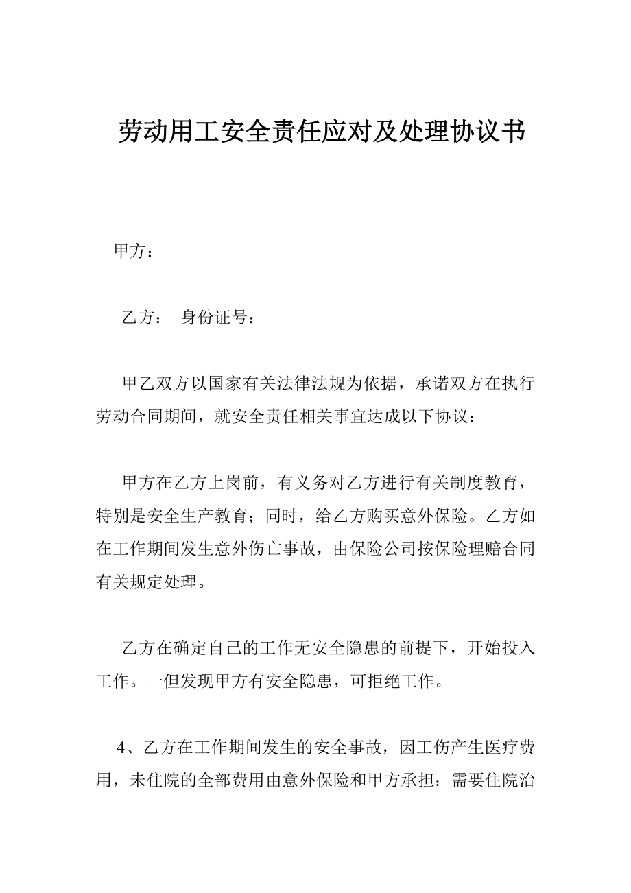 劳动用工安全责任应对及处理协议书.doc_第1页