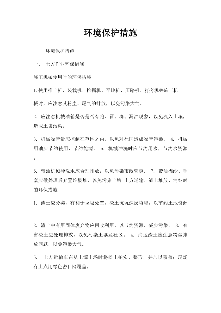 环境保护措施(1).docx_第1页