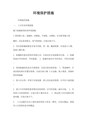 环境保护措施(1).docx