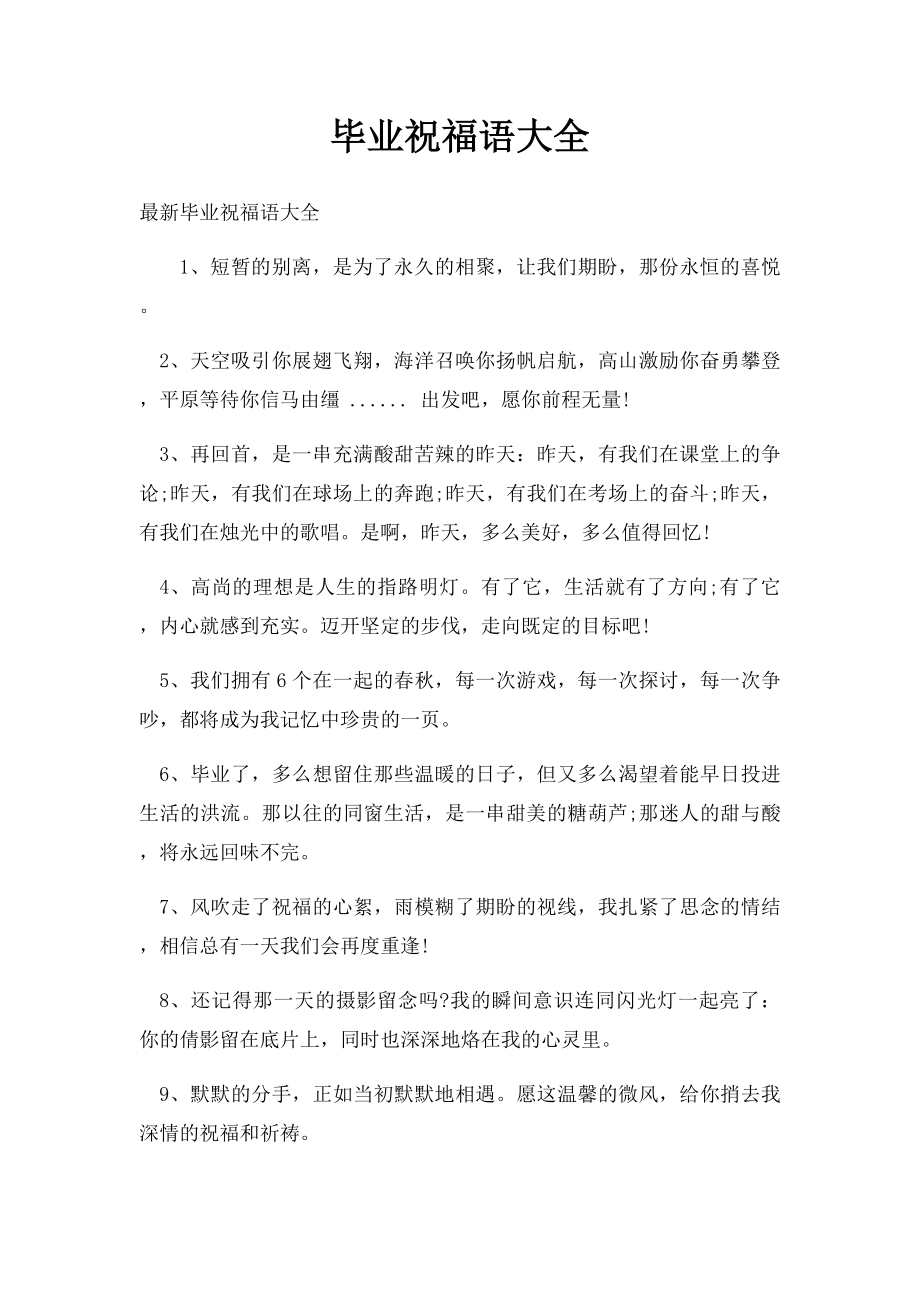 毕业祝福语大全(1).docx_第1页