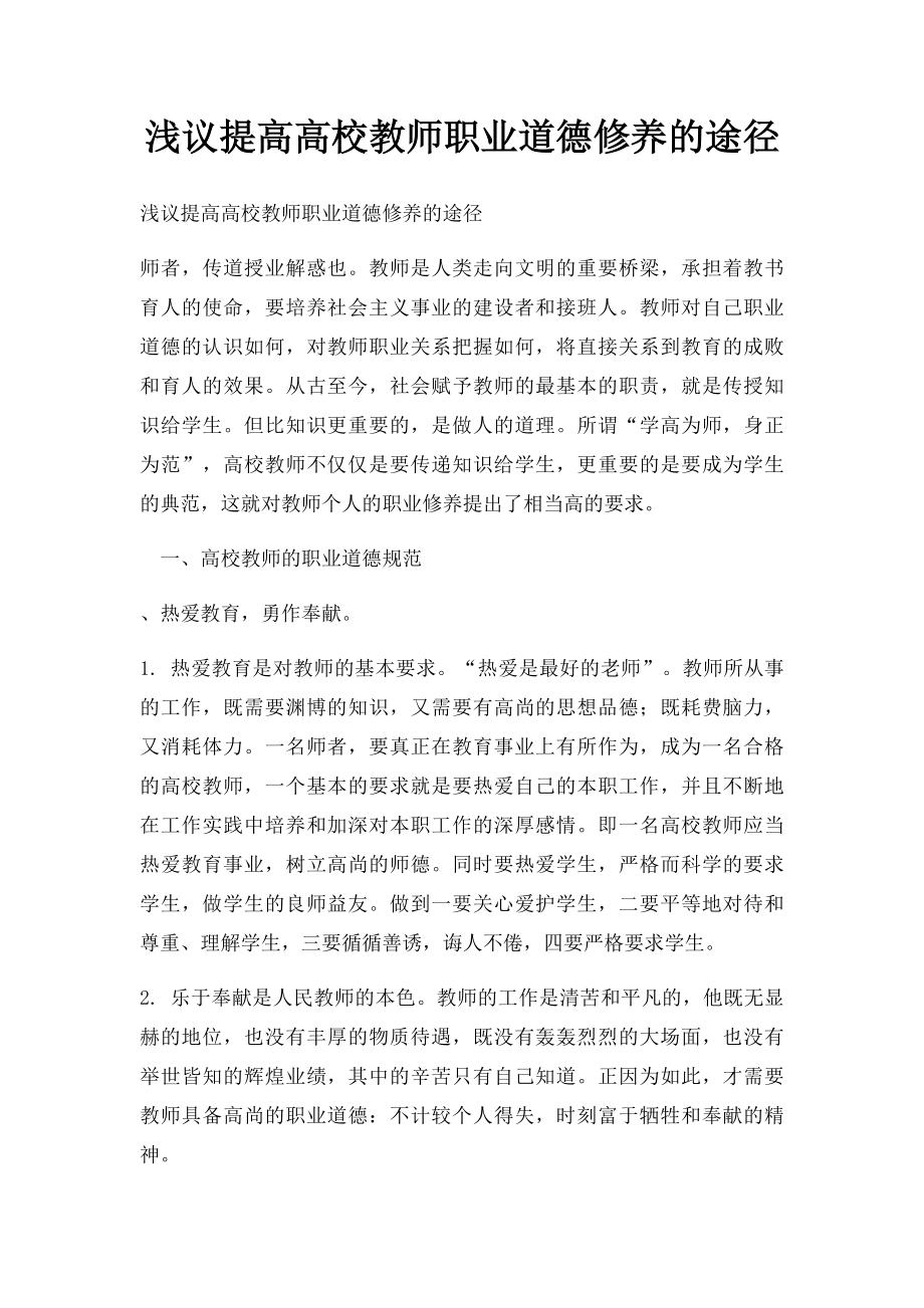 浅议提高高校教师职业道德修养的途径.docx_第1页