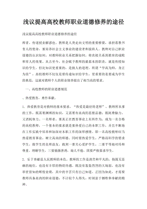 浅议提高高校教师职业道德修养的途径.docx