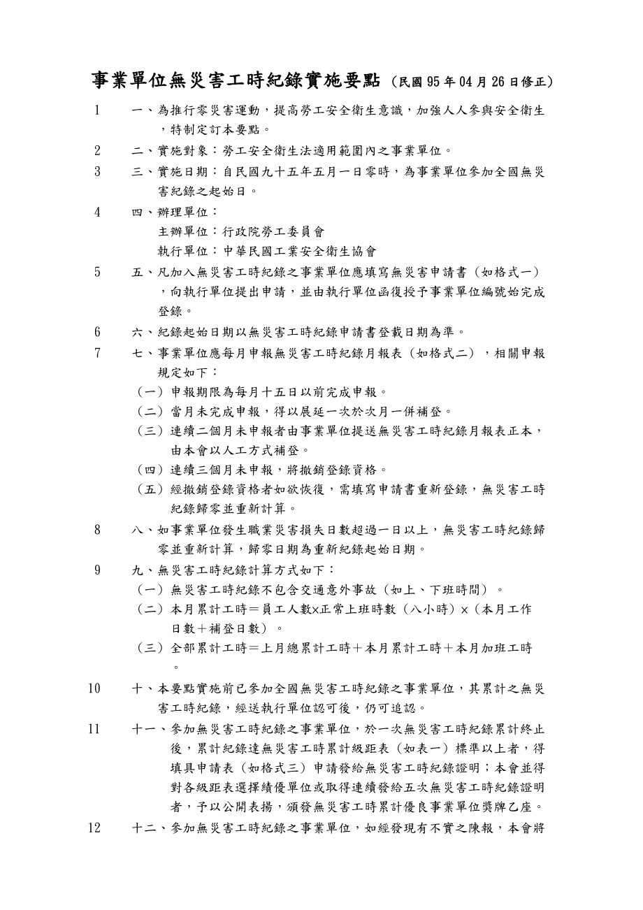 事业单位无灾害工时纪录实施要点.doc_第1页