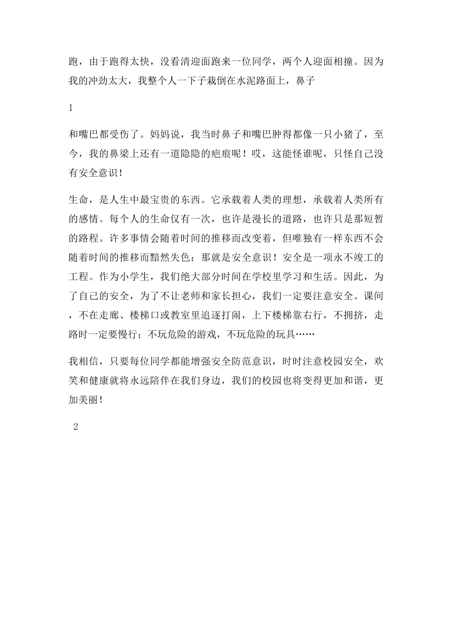 校园安全在我心中.docx_第2页