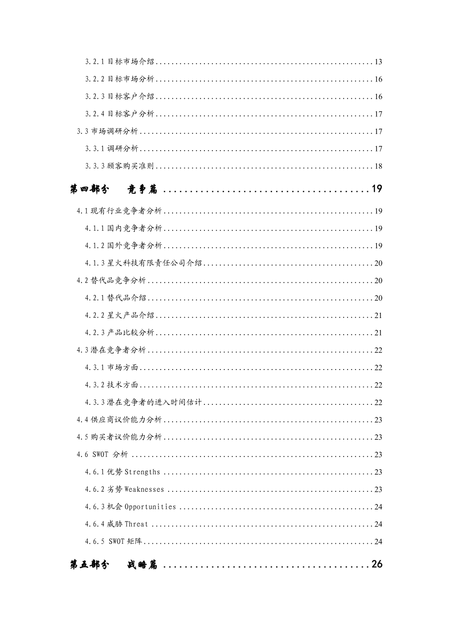 星火科技有限责任公司商业计划书.doc_第3页