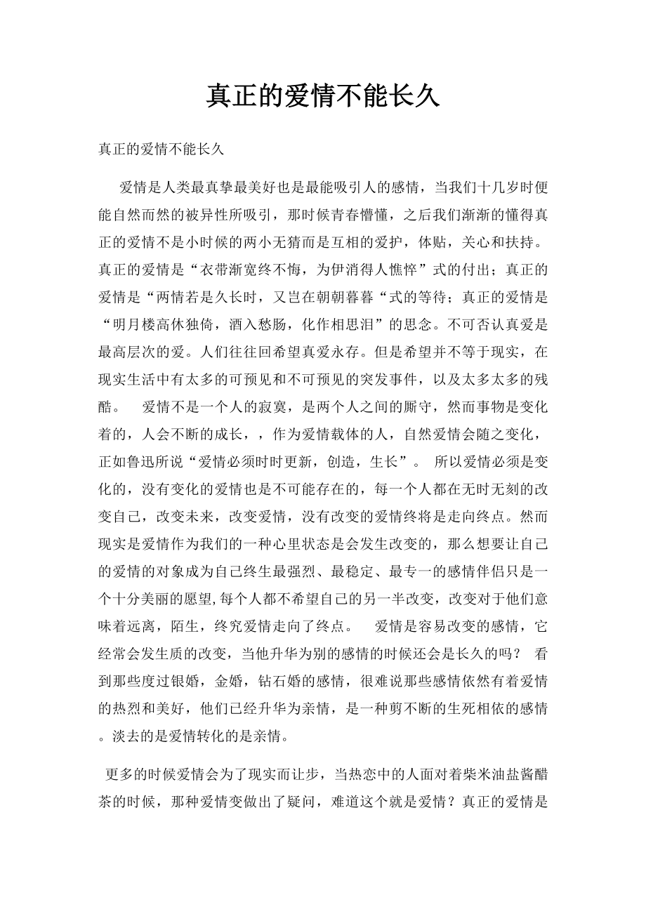 真正的爱情不能长久.docx_第1页