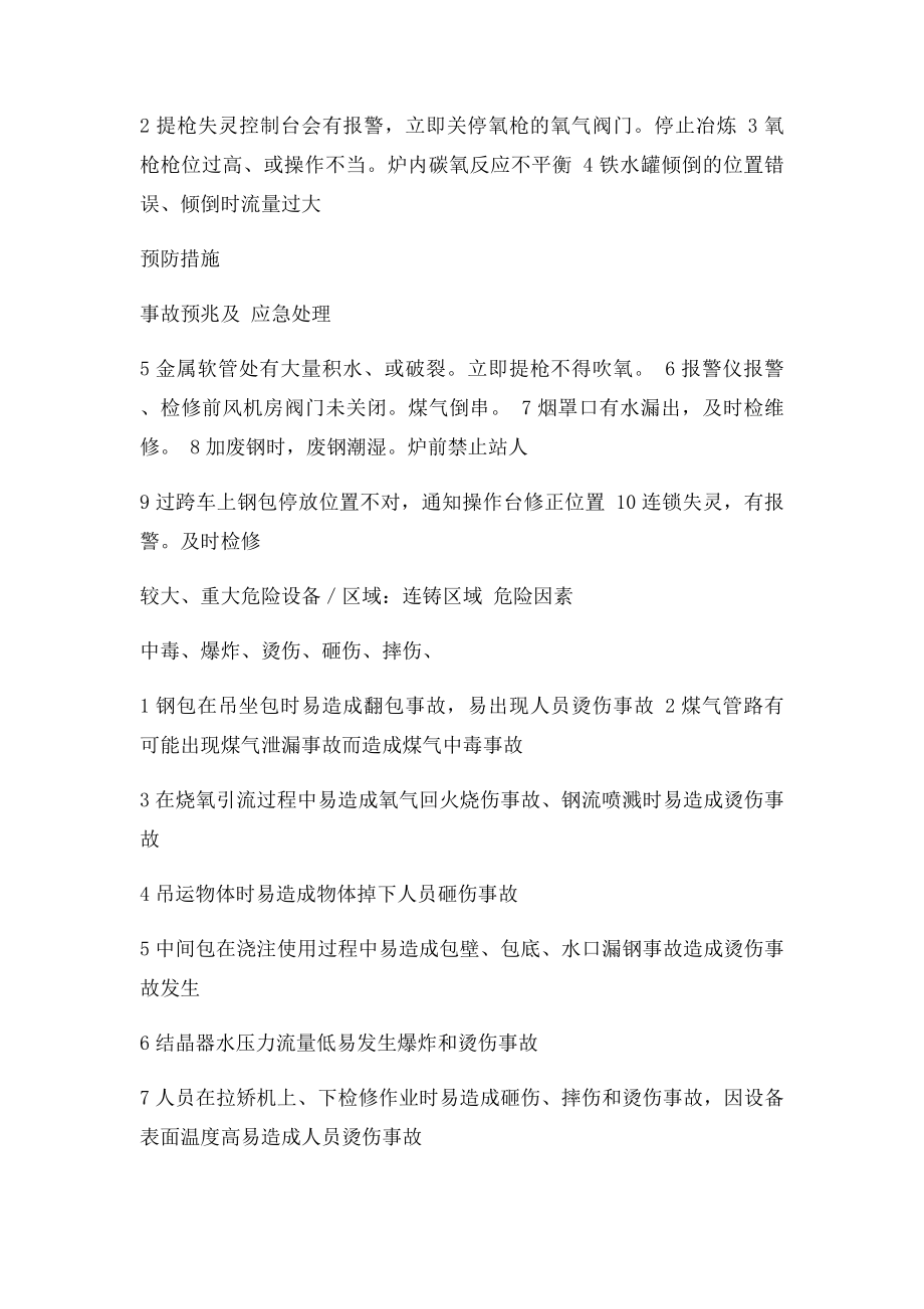 炼钢厂危险源点.docx_第2页