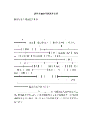 货物运输合同变更要求书.doc