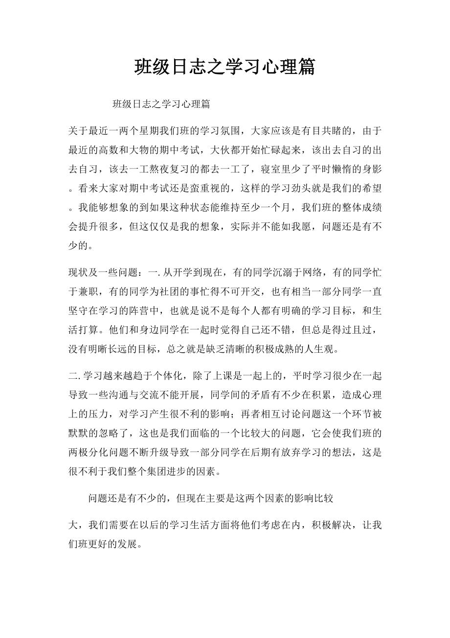 班级日志之学习心理篇.docx_第1页