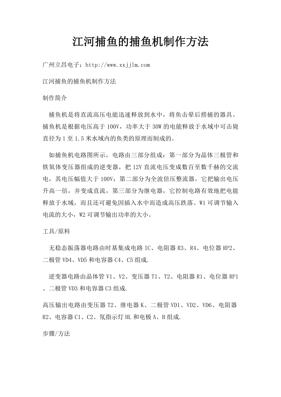 江河捕鱼的捕鱼机制作方法.docx_第1页