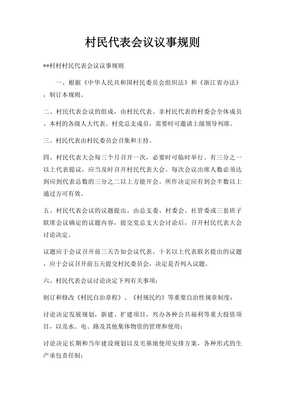 村民代表会议议事规则.docx_第1页