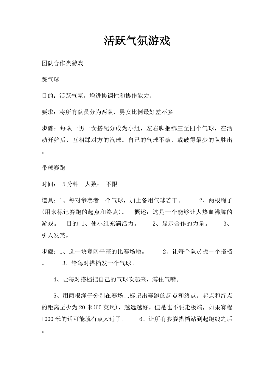 活跃气氛游戏.docx_第1页