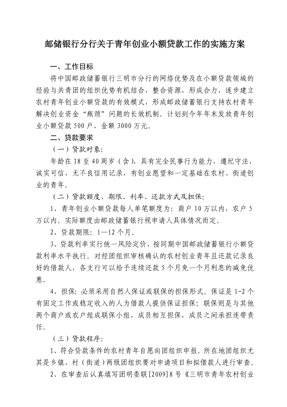 邮储银行分行关于青创业小额贷款工作的实施方案.doc_第1页